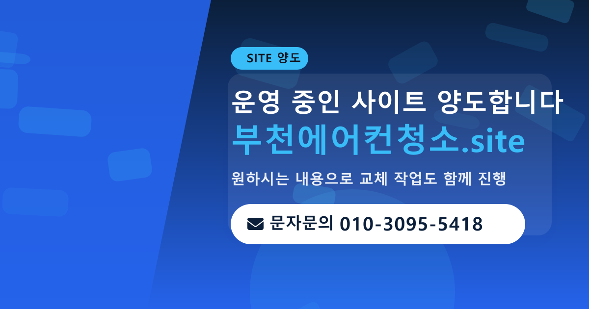 사이트 양도 안내 · 문자문의 010-3095-5418